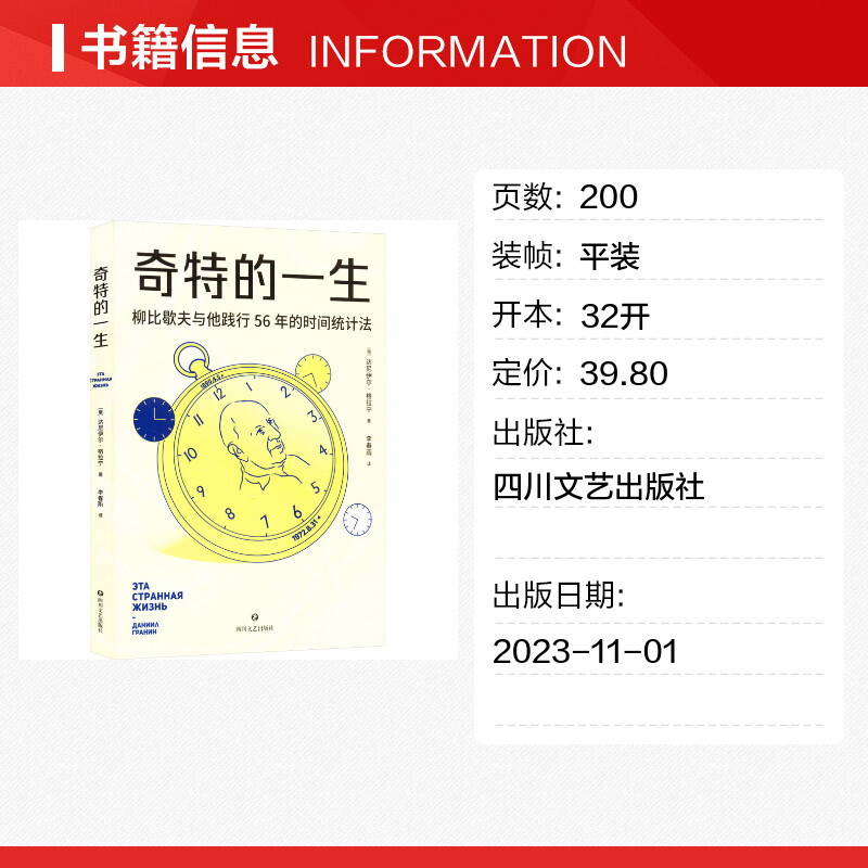 奇特的一生 (俄罗斯)达尼伊尔·格拉宁 四川文艺出版社 正版书籍高清大图