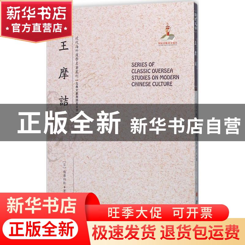 正版 王摩诘 (日)梅泽和轩著 山西人民出版社 9787203092230 书籍