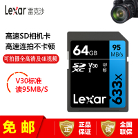 [免邮]雷克沙(Lexar)64G SD卡 633X class10 U1 V1相机存储内存卡 读95MB/s