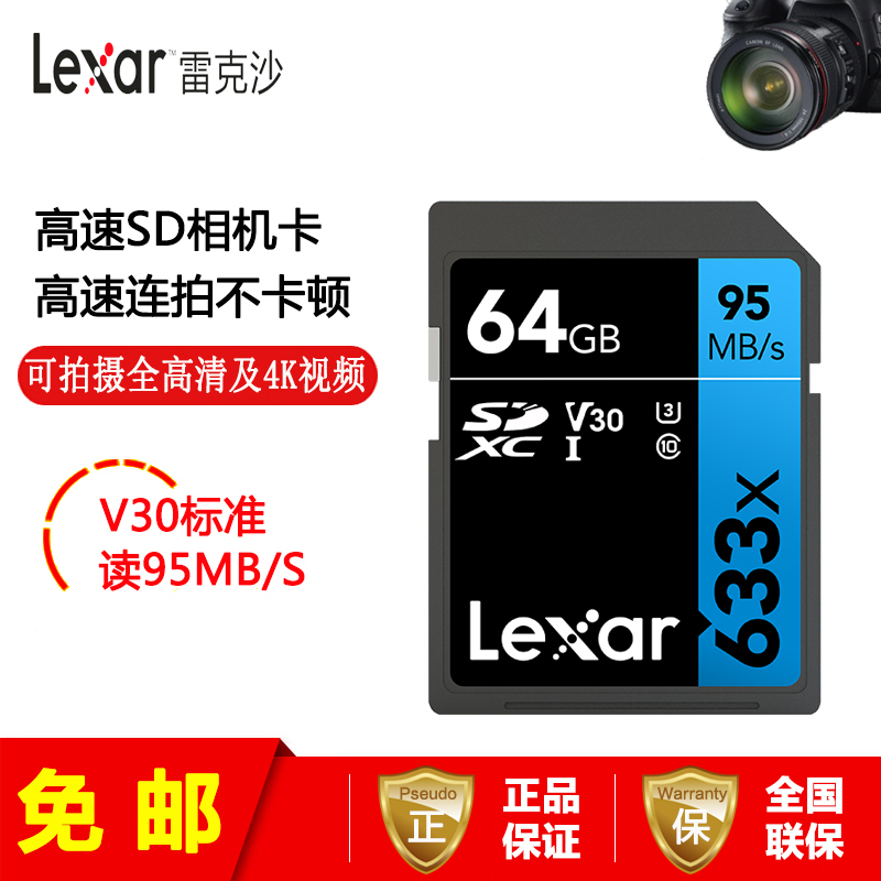 [免邮]雷克沙(Lexar)64G SD卡 633X class10 U1 V1相机存储内存卡 读95MB/s