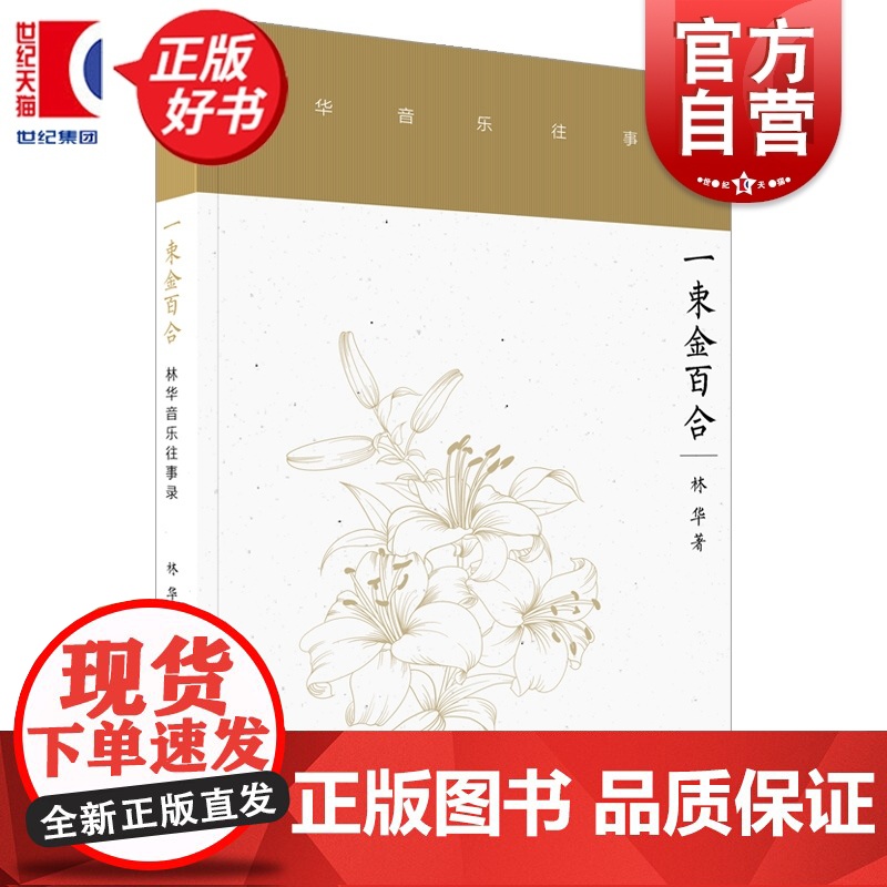 一束金百合——林华音乐往事录 林华著上海音乐出版社艺术音乐类新书高清大图