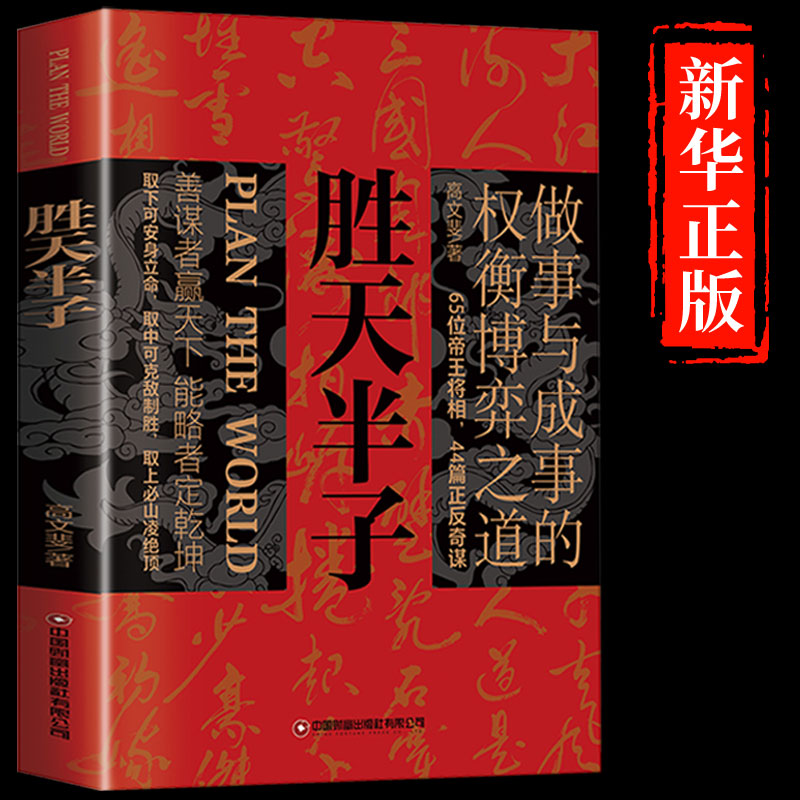 [抖音同款]胜天半子+阳谋 [正版]抖音同款 胜天半子书籍权衡博弈书祁同伟阳谋书阴谋做事与成事善谋略者方可定乾坤安身立命高清大图