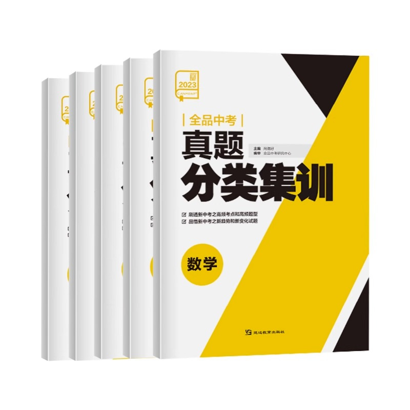 5本[语数英物化] 全国通用 [正版]中考真题分类集训 语文数学英语物理化学 全国通用 初中真题训练初三练习册中考总复习