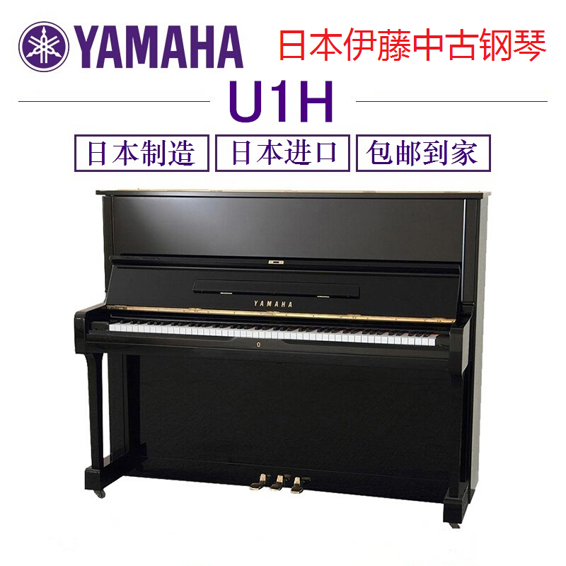 雅马哈(YAMAHA) 钢琴 U1H 1975-1979年生产 200万号 日本制造 原装进口 二手钢琴