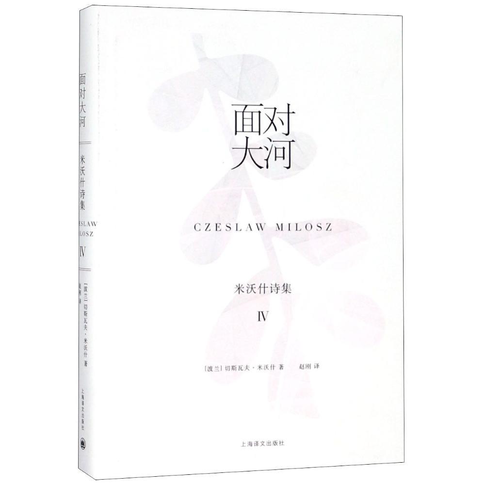[正版]正常发货 面对大河:米沃什诗集Ⅳ(米沃什诗集) 切斯瓦夫·米沃什 书店 外国诗歌书籍 畅想书高清大图