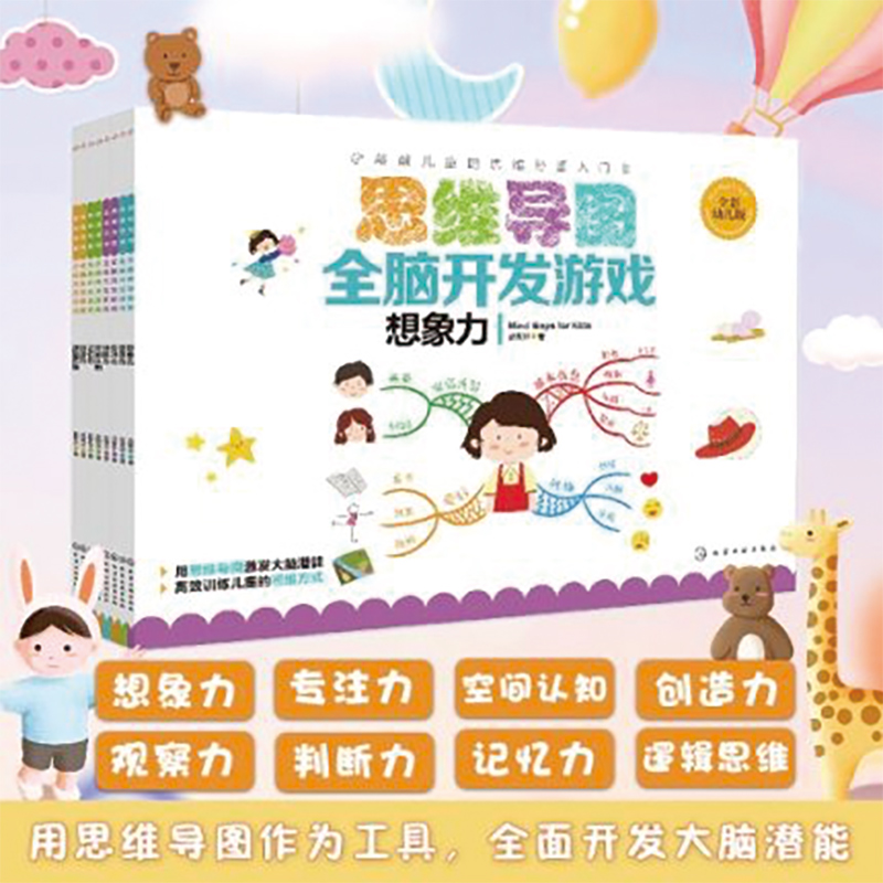 [正版]思维导图全脑开发游戏书全套8册 3-6-8岁儿童早教逻辑观察力判断想象力记忆创造力幼小衔接开发左右脑益智专注力思高清大图