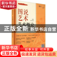 正版 图说艺术·艺术概论考研高分笔记 小罗师哥编著 北京理工大学
