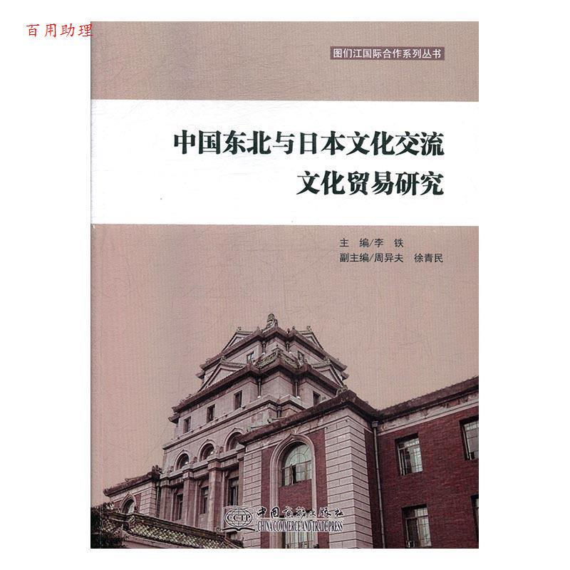 正版新书】中国东北与日本文化交流文化贸易研究李铁主编97875103