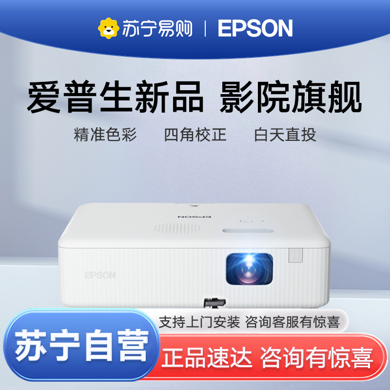 [苏宁严选]EPSON爱普生CO-W01投影仪高清家庭影院家用高亮3000流明白天客厅办公网课会议投影机套餐二