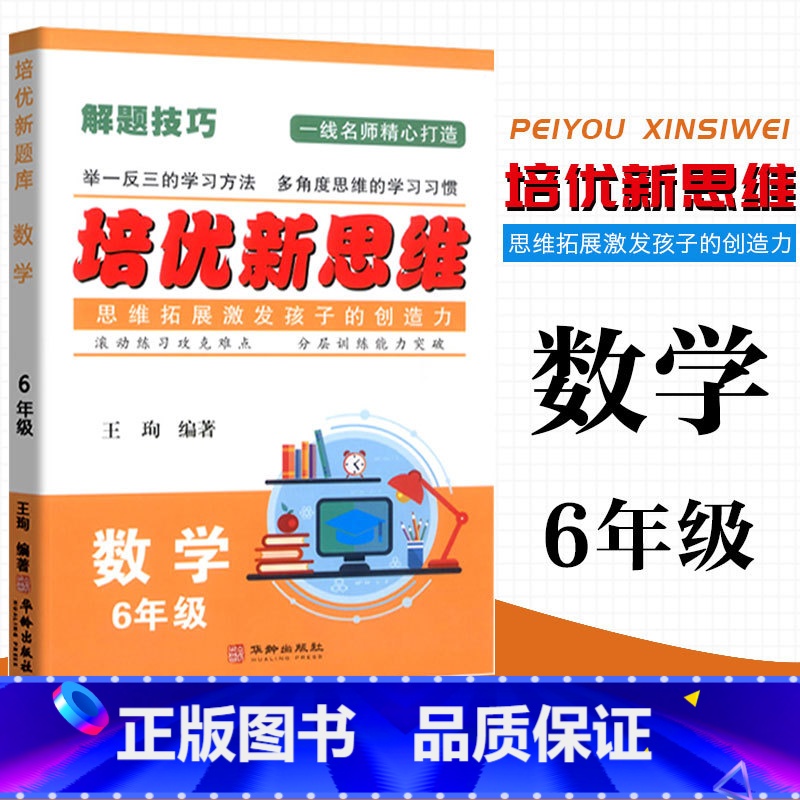 数学 小学六年级 [正版]2023 培优新思维 数学 6年级上下册通用 小学数学解题技巧思维训练六年级数学培优新题举一反高清大图