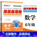 数学 小学六年级 【正版】2023 培优新思维 数学 6年级上下册通用 小学数学解题技巧思维训练六年级数学培优新题新 小