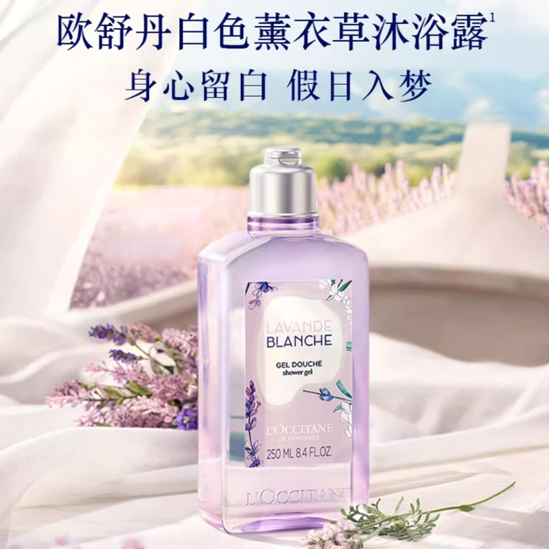欧舒丹(L’OCCITANE)白色薰衣草香氛沐浴露250ml 男女士清洁滋润保湿香体夏季留香啫喱