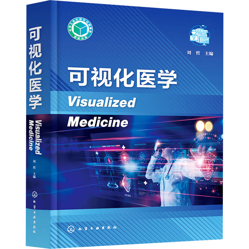 【M】可视化医学-9787122444059