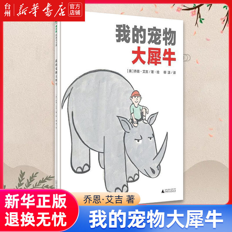 单本全册 [正版]书店我的宠物大犀牛(精) 绘本 (美)乔恩·艾吉学龄前儿童理解和尊重孩子的不一样让孩子更自信快乐成为他高清大图