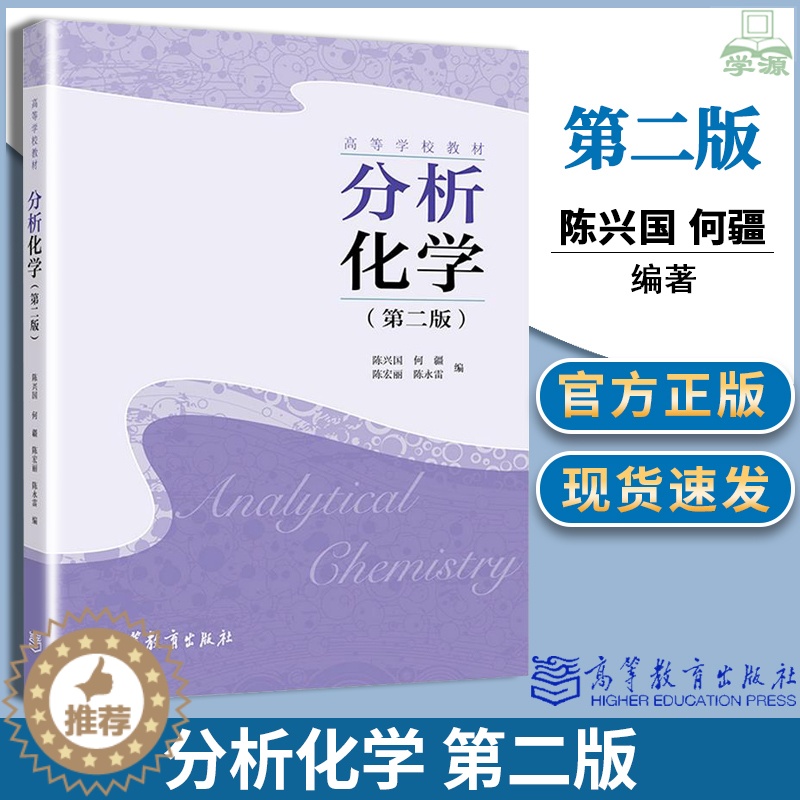 【醉染正版】分析化学 第二2版 陈兴国 何疆 陈宏丽 高等教育出版社 高等师范院校化学化工类专业本科分析化学课程配套内