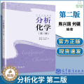 【醉染正版】分析化学 第二2版 陈兴国 何疆 陈宏丽 高等教育出版社 高等师范院校化学化工类专业本科分析化学课程配套】