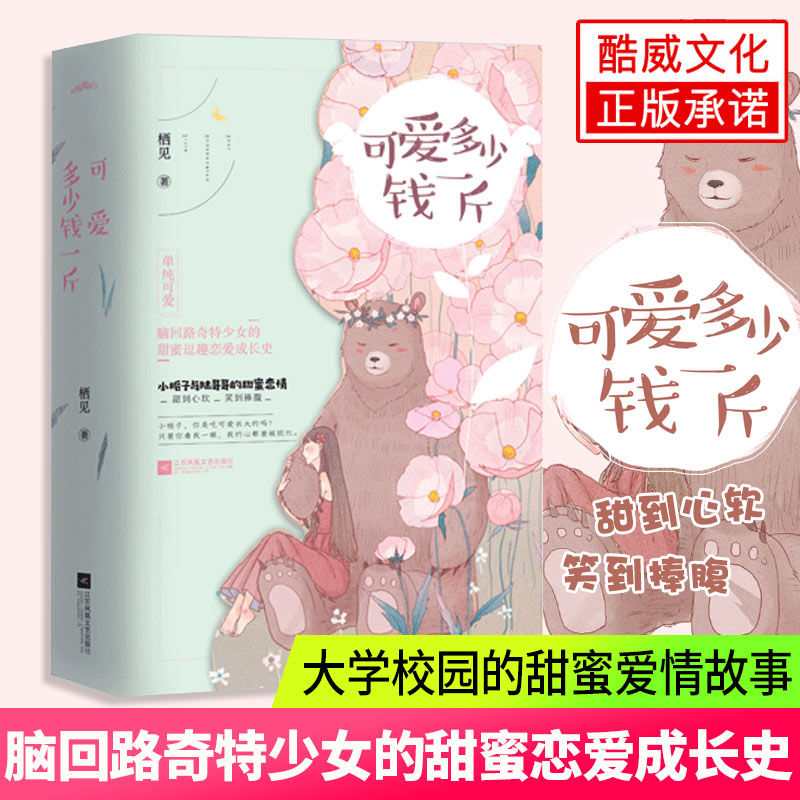 [醉染正版]正版 可爱多少钱一斤 栖见 喜欢不喜欢 一见到你呀 甜宠文系列书籍小说 青春言情小说女书籍 校园文学高清大图