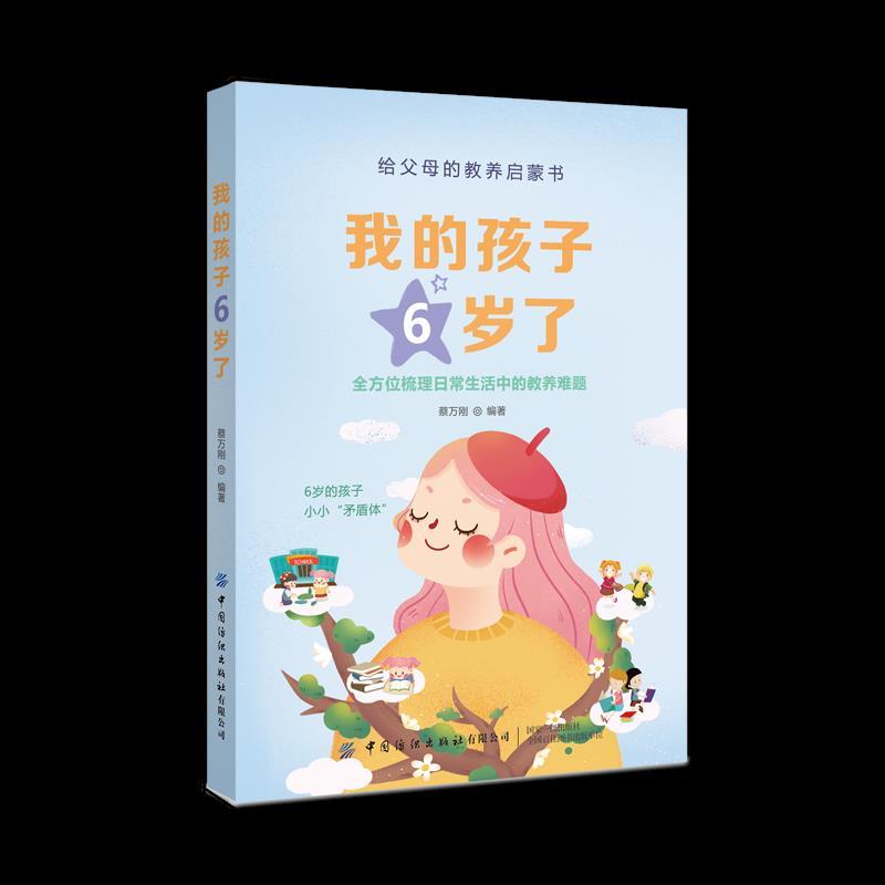 诺森我的孩子6岁了蔡万刚9787518079094中国纺织出版社