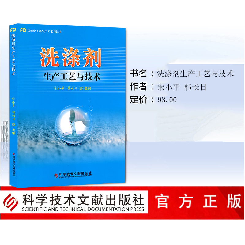 醉染图书洗涤剂生产工艺与技术9787518960255高清大图