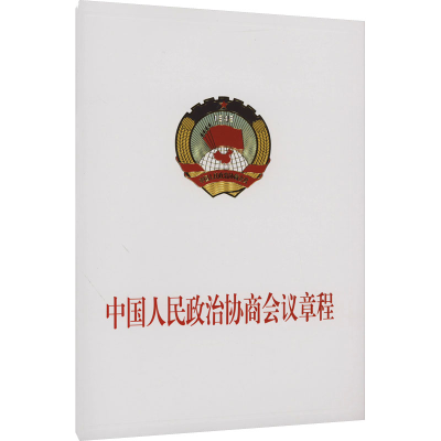 [M]中国人民政治协商会议章程-9787010256030