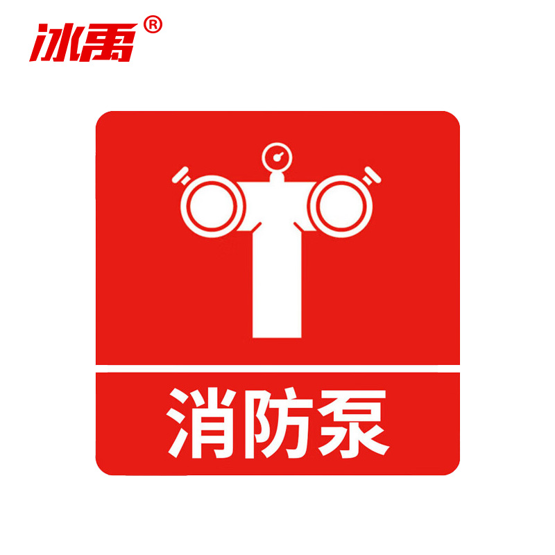 冰禹 消防器材警示标签 BYyn-466 夜光贴 10*10cm 消防泵 10张 1包