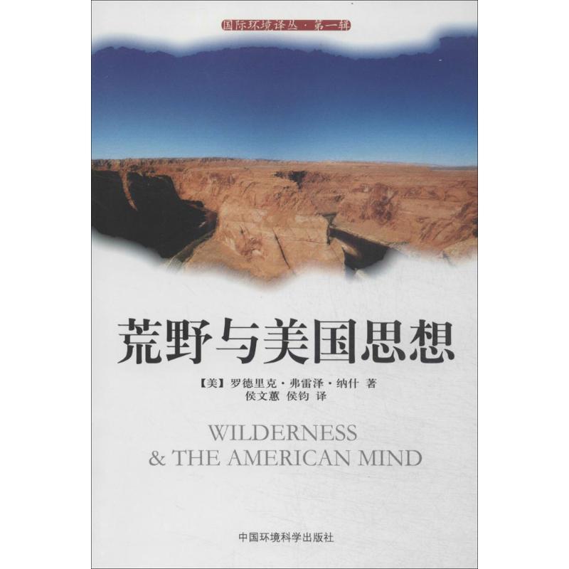 荒野与美国思想 罗德里克·弗雷泽·纳什 著 侯文蕙 等 译 专业科技 文轩网