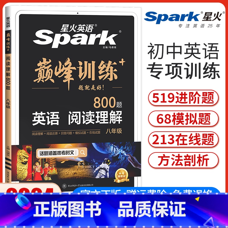 八年级英语阅读理解 八年级 [正版]2024新版星火英语巅峰训练八年级英语阅读理解 初二8年级英语阅读理解专项突破强化训