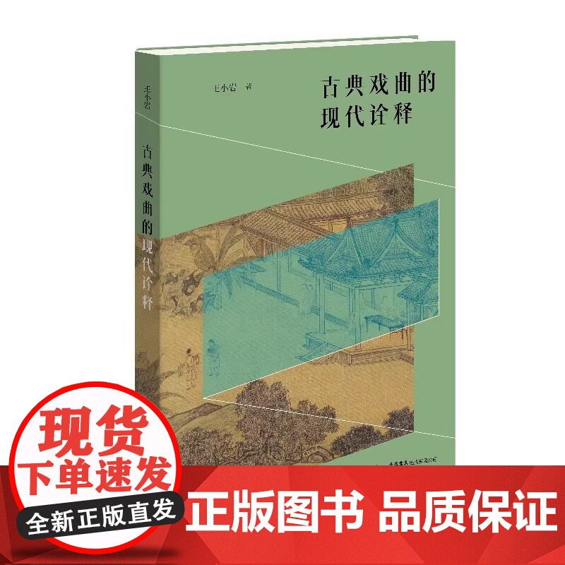 古典戏曲的现代诠释 王小岩 著 舞蹈(新)艺术 生活书店高清大图