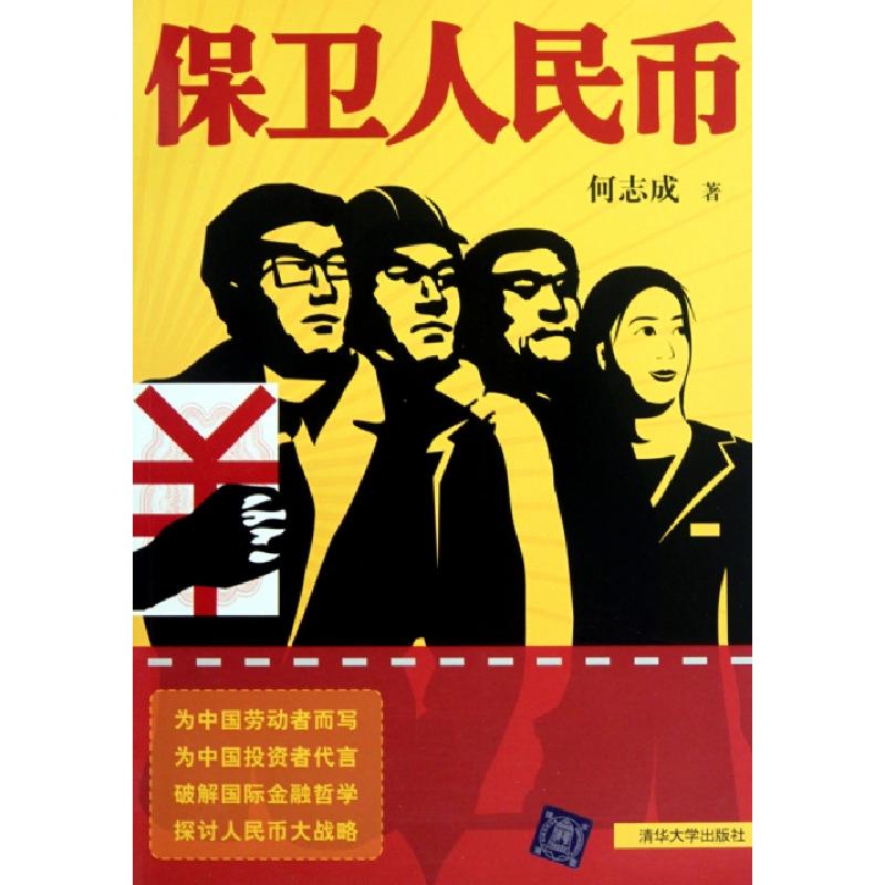 正版新书】保卫人民币何志成9787302234722