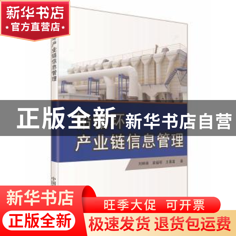 正版 铅循环产业链信息管理 刘林娣,梁福明,王喜富 著 中国科高清大图