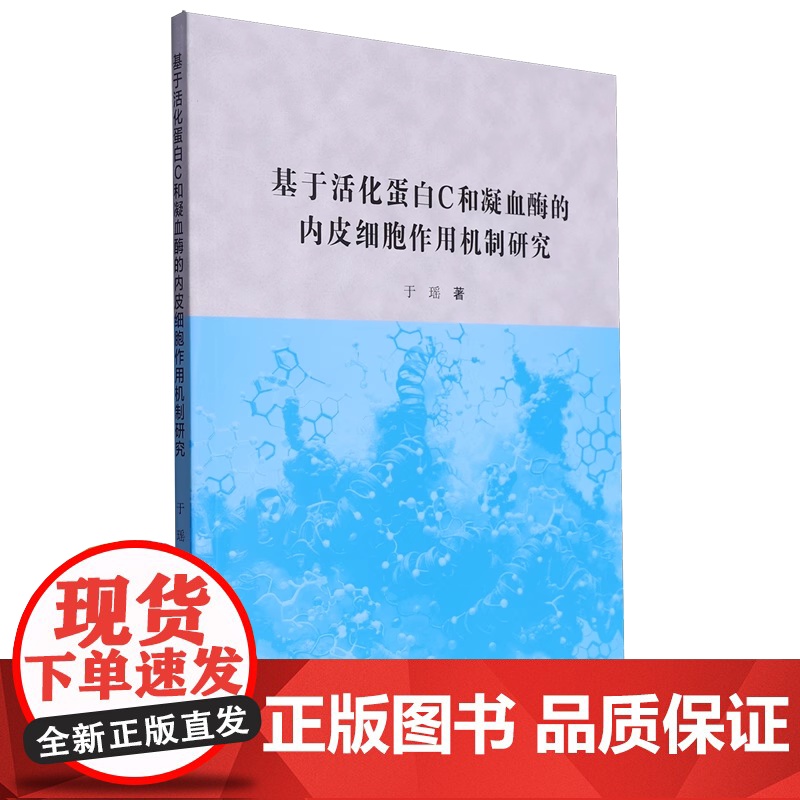 基于活化蛋白C和凝血酶的内皮细胞作用机制研究高清大图