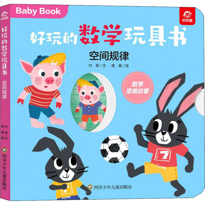 [M]好玩的数学玩具书 空间规律 付莉,陈晨 著 -9787572803079高清大图