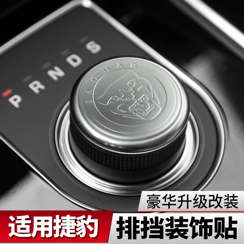 捷豹XE/XF/XFL/XJL/F-PACE内饰改装装饰排挡排档位贴车标标志镶钻中控排挡圈银色2件套