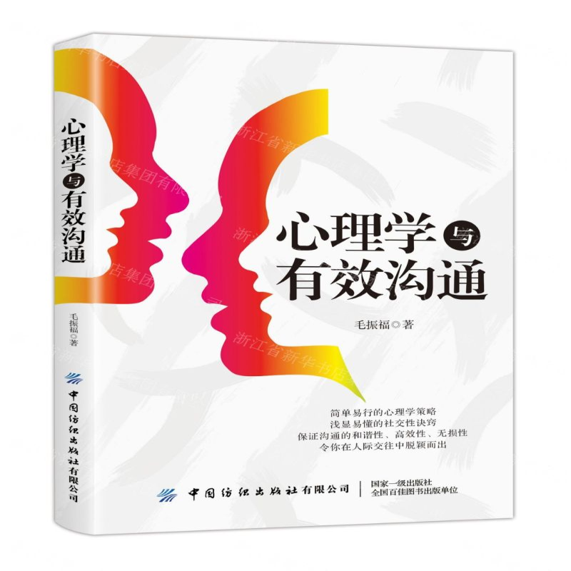 【M】心理学与有效沟通-9787518063420