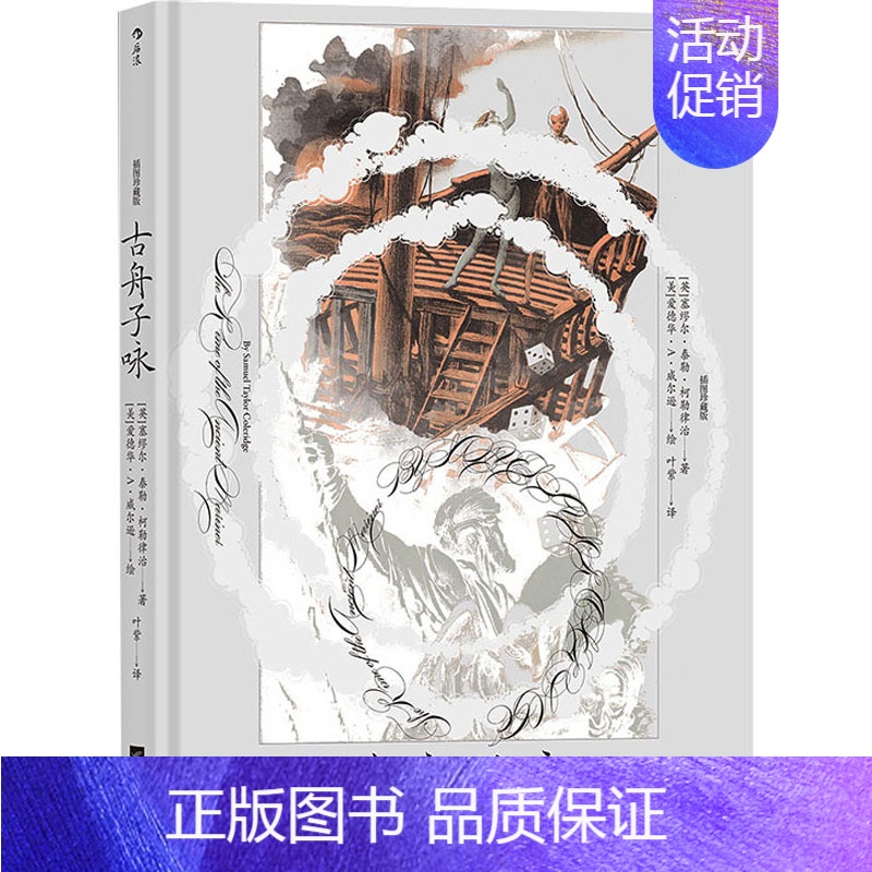 【正版】古舟子咏 插图珍藏版 (英)塞缪尔·泰勒·柯勒律治 著 叶紫 译 (美)爱德华·A·威尔逊 绘 外国诗歌文学 书