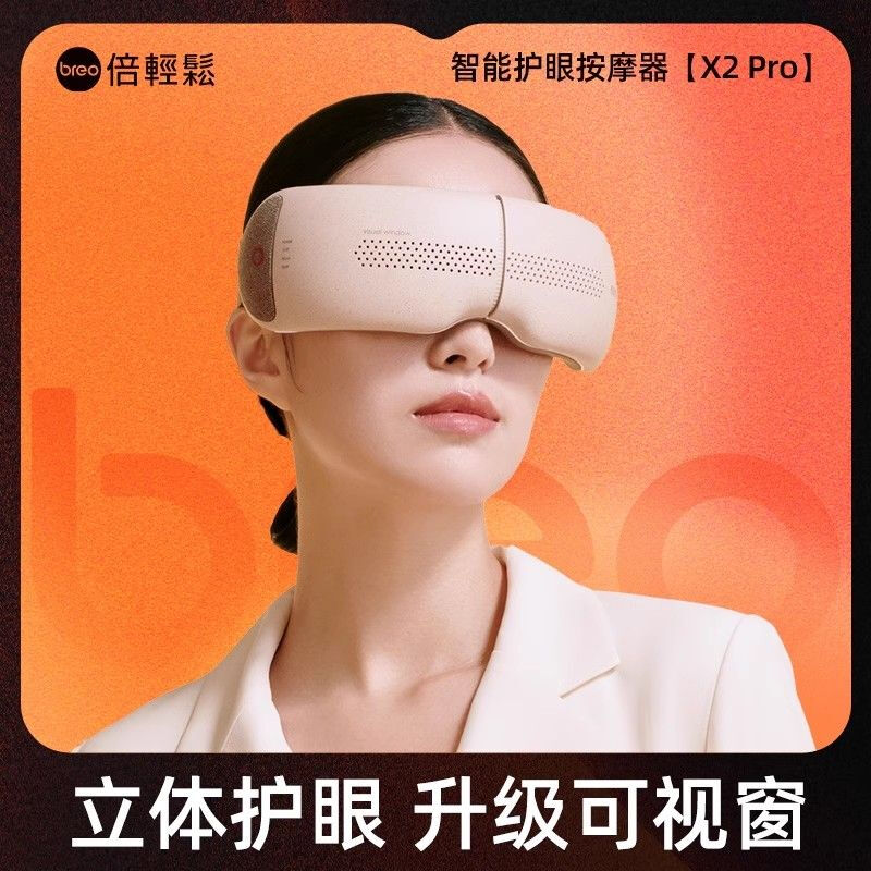倍轻松（breo）眼部按摩器 可视化护眼仪 seeX2pro 恒温热敷按摩眼罩国家补贴 送母亲父亲节生日礼物女男生实用