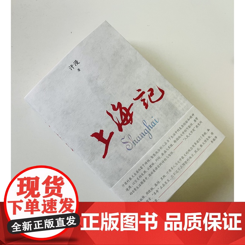 纯粹·上海记 汗漫/著 广西师范大学出版社高清大图