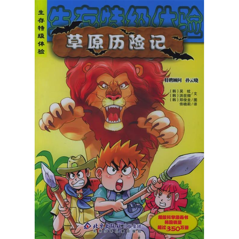 正版新书】草原历险记/生存特级体验(韩)吴炫 (韩)洪在彻 文