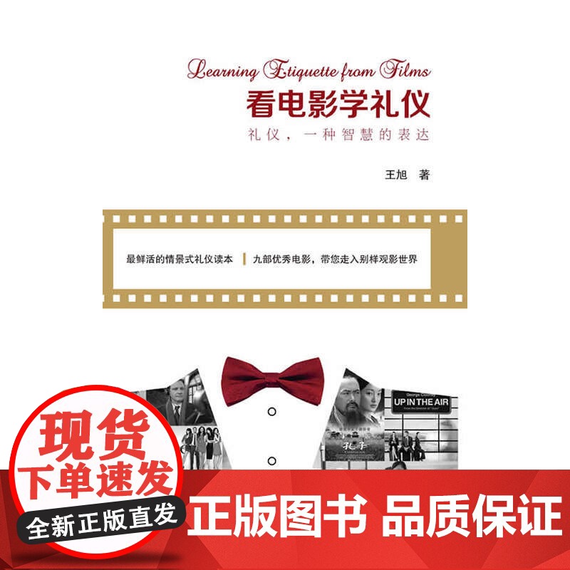 看电影学礼仪 王旭 广东南方日报出版社 正版书籍高清大图