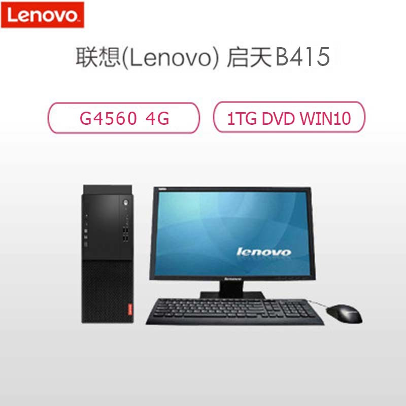 联想(Lenovo)启天B415 19.5英寸台式电脑(G4560 4G 1T DVD WIN10 )