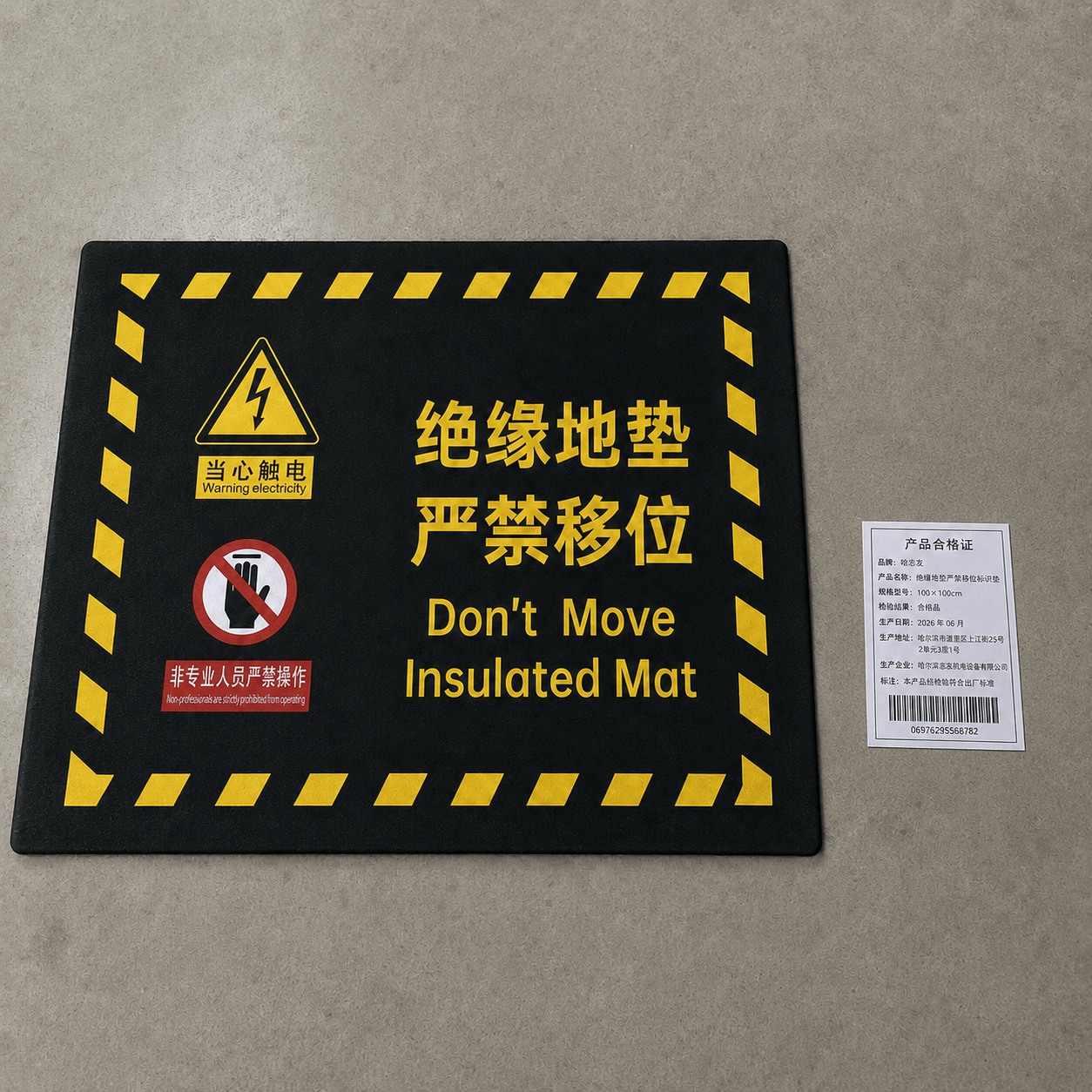 哈志友绝缘地垫严禁移位标识垫高清大图
