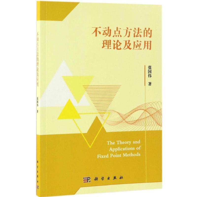 [正版]不动点方法的理论及应用 张国伟 著 科技综合 生活 科学出版社 医学类专业知识书籍 图书高清大图