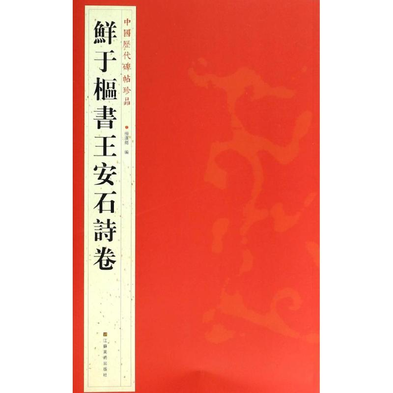 [M]鲜于枢书王安石诗卷-9787534467776