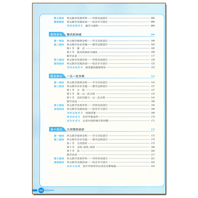 七年级上册[数学]人教版 [正版]2024秋素养教案7七年级上册数学人教版核心素养导向教学设计丛书东北师范大学出版七年级高清大图
