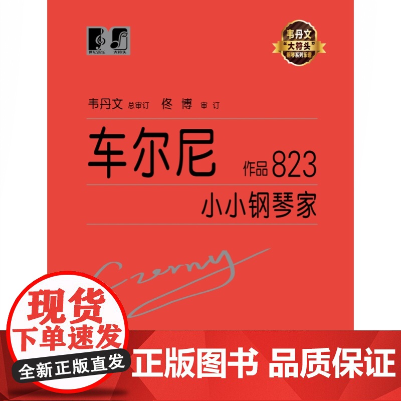 车尔尼小小钢琴家作品823 钢琴系列教程乐谱韦丹文大符头琴谱 扫码看示范 钢琴练习 上海教育出版社高清大图