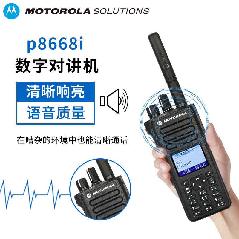 摩托罗拉(Motorola)P8668I常规数字对讲机 非防爆(单位:台)