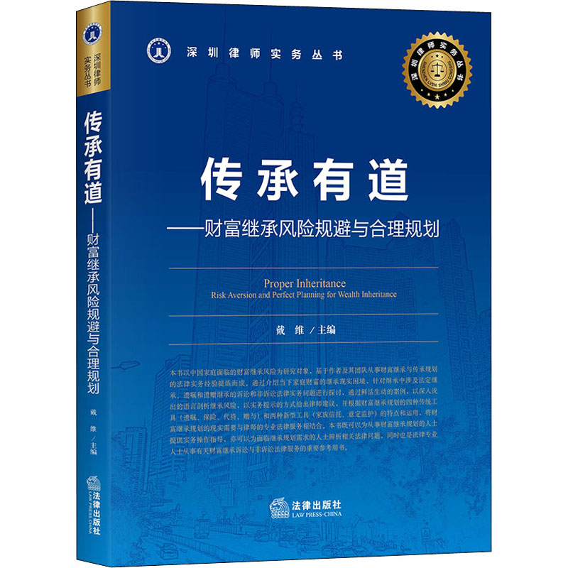 醉染图书传承有道——财富继承风险规避与合理规划9787519743659