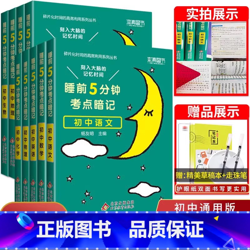 【单本】初中必背古诗文 初中通用 【正版】睡前五分钟考点暗记初中小四门必背知识点人教版小升初语文数学英语物理化学生物政治