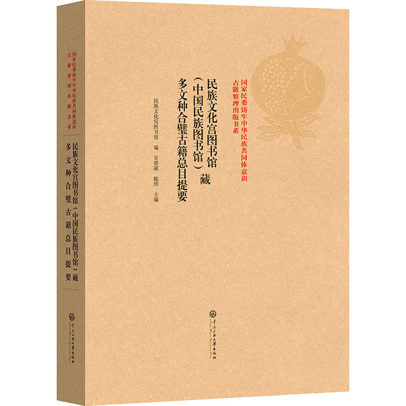 民族文化宫图书馆(中国民族图书馆)藏多文种合璧古籍总目提要 [正版]民族文化宫图书馆(中国民族图书馆)藏多文种合璧古籍总高清大图