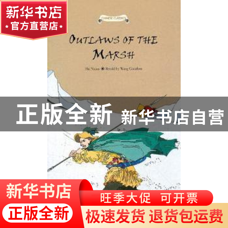 正版 水浒传故事 王国振英文改编 五洲传播出版社 97875085